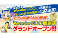 茨城県で3店舗目のインショップ「とらのあな出張所 in WonderGOO鹿島店」が11月1日にグランドOPEN