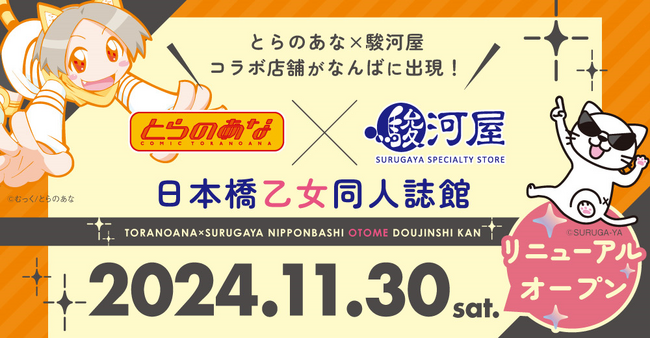 大阪日本橋のとらのあな出張所がリニューアル！11月30日より女性向同人誌専門店「とらのあな×駿河屋日本橋乙女同人誌館」として移転リニューアルオープン