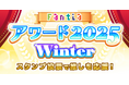 クリエイター支援プラットフォーム「ファンティア」にて、初のアワードイベント「Fantiaアワード2025Winter」を開催