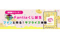 クリエイター支援サイト ファンティアに、「オンラインくじ」の販売機能が登場!