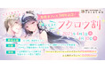 とら婚 池袋オフィスが3周年!4月1日よりオタク女子の婚活を全力で応援する記念イベント&キャンペーンを続々開催!