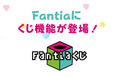 新機能「Fantiaくじ」がリリース!