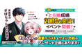 オタク婚活のとら婚が「成婚者数2,000名突破記念イベント」を開催!