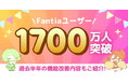 クリエイター支援プラットフォーム「ファンティア」の登録ユーザー数が1700万人を突破!