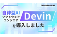 オタクエンジニア企業 虎の穴ラボ が、自律型AIソフトウェアエンジニア「Devin」を導入