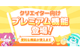 ファンティアが、クリエイター向けの新機能「Fantiaプレミアム」をリリース