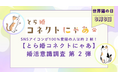 SNSアイコンが100%愛猫の人は約2割!【とら婚コネクトにゃあ】婚活意識調査 第2弾