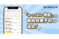 月額制ファンクラブプラットフォーム クリエイティアの「レッスン機能」に「プラン加入継続特典機能」を追加