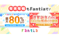 【Fantia】年末年始はFantiaで盛り上がろう！最大80%OFF「Fantia 冬の大セール」＆「謹賀新年！2026 Fantia新春くじ特集」豪華2本立て開催