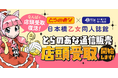 同人誌の店頭受取が大阪で復活！「とらのあな×駿河屋日本橋乙女同人誌館」で、店頭受取サービス実施中！