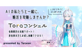 【オタク婚活のとら婚】AI婚活アドバイザーによる「Toraコンシェル」サービスを開始