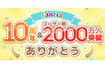 クリエイター支援サービス「Fantia」、サービス開始10周年で、累計ユーザー2000万人・累計支援額1000億円・月間2億アクセス突破！