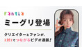 クリエイター支援サービス「Fantia」、1対1のビデオ対話サービス「ミーグリ」を7月2日（木）より提供開始！