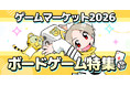 とらのあな、同人ボードゲームの取り扱いを本格始動！「ゲームマーケット2026春」注目作を集めた特設サイトを公開