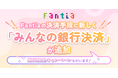 クリエイター支援プラットフォーム「ファンティア[Fantia]」が「みんなの銀行」にパートナー支店を開設、新たな決済手段に「みんなの銀行決済」を追加。最大1,000円還元などのWキャンペーンも実施中！