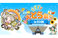 【とらのあな】コミックマーケット108にあわせ「夏の大とら祭りinC108」を開催