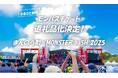 モンバス、2025年もふるさと納税にチケット登場! 香川県まんのう町の返礼品に決定