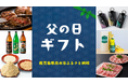 【期間限定】父の日ギフト向け特集ページ公開! 鹿児島県出水市のふるさと納税に登場