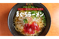 スシローに登場! 鹿児島いちき串木野市のご当地グルメ「まぐろラーメン」数量限定販売、ふるさと納税の返礼品にも