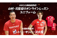 髙橋藍選手所属のサントリーサンバーズ大阪より新返礼品登場! レプリカユニフォームと山村宏太元監督のオンライン指導がふるさと納税に、2025年8月1日(金)受付開始