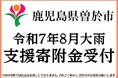 記録的豪雨の鹿児島県曽於市、被災地支援のためふるさと納税にて寄附金の受付を開始