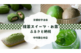 抹茶の旨味と苦渋味が引き立つ抹茶ドリンク「グリーンティー」、人気焼き菓子「マルトベイク」×お茶セット、京都府宇治市のふるさと納税に新登場