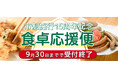 姶良市市制施行15周年記念! 事業者様の企業努力で“毎日の食卓”を応援!\期間限定!9月15日~9月30日まで/ 鹿児島県姶良市