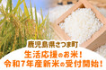 鹿児島県さつま町 ふるさと納税に生活応援のお米!令和7年産の新米が登場!!