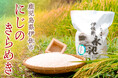 【鹿児島県伊佐市】注目のお米!「にじのきらめき」がふるさと納税に登場 令和7年産新米の受付開始