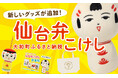 "仙台弁こけし" グッズが新たに追加！ 宮城のご当地キャラ、ぬいぐるみやトートバッグなど4種類が大和町の返礼品になったっちゃ