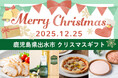 【期間限定】クリスマスギフト特集ページ公開！ 鹿児島県出水市のふるさと納税に登場