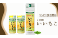 【ふるさと納税】人気焼酎「いいちこ」、コンビニ受取サービス開始！ 返礼品を気軽に、大分県宇佐市