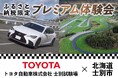 知られざる「トヨタ自動車 士別試験場」の裏側へ！北海道士別市と包括連携協定、ふるさと納税限定 プレミアム体験の受付開始