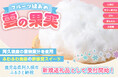 雲の果実？ふわふわ食感の新感覚わたあめが、鹿児島県阿久根市の返礼品に新登場！