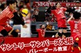 サントリーサンバーズ大阪の選手が指導！ ふるさと納税にバレーボール教室が登場、4月17日 (金) 12時半より受付開始