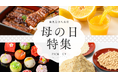 【期間限定】母の日向けの返礼品ギフトの特集ページ公開！ 鹿児島県出水市のふるさと納税に登場