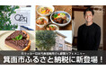 サッカー元日本代表加地亮さん経営のカフェメニュー、大阪府箕面市のふるさと納税返礼品に新登場!