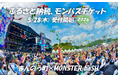 ふるさと納税でモンバスへ！ 入場チケットが開催地の返礼品に今年も登場、香川県まんのう町
