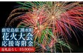 ～今年も湧水町の夜空に花火を～ 花火大会の開催をふるさと納税で応援！あなたの力をお貸しください。＜鹿児島県湧水町＞