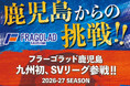 【クラウドファンディング挑戦中】フラーゴラッド鹿児島のSV.LEAGUE挑戦を、まちの誇りと子どもたちの夢に！－鹿児島県日置市