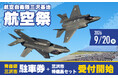 年に一度の基地一般開放イベント「三沢基地航空祭2026」 駐車券と三沢市特産品がセットになったふるさと納税返礼品の受付開始【青森県三沢市】