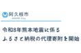 熊本地震の被災地支援、鹿児島県阿久根市がふるさと納税による代理寄附を開始