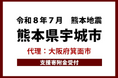 熊本県宇城市を支援、大阪府箕面市がふるさと納税による代理寄附を開始