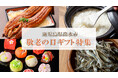 【期間限定】敬老の日向けの返礼品ギフトの特集ページ公開！ 鹿児島県出水市のふるさと納税に登場
