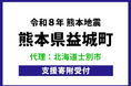 熊本地震の被災地支援、北海道士別市がふるさと納税による代理寄附を開始