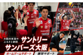 サントリーサンバーズ大阪の選手をサポート！ 人気の体験型返礼品が今シーズンも大阪府箕面市ふるさと納税に登場