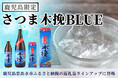 鹿児島県限定焼酎『さつま木挽BLUE』出水市ふるさと納税の返礼品ラインアップに登場