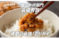 第15回調味料選手権「ご飯のお供部門」最優秀賞の「とりみそ」が鹿児島県伊佐市のふるさと納税に登場!