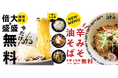 期間限定で大盛・倍盛無料! 新メニューピリ辛、ご飯ものも登場、油そば専門店「油そば373」