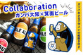 【箕面ビール×ガンバ大阪】コラボビールや定番ビールセットの定期便、大阪府箕面市のふるさと納税に2025年も登場!2025年1月18日(土)より受付開始